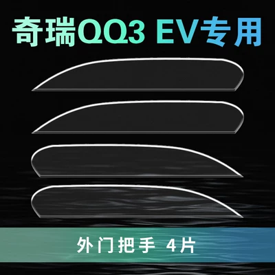 Chery QQ3 EV accessories, automotive Car interior film - chery-qq3evfour-door-upper-door-handles4-pieces