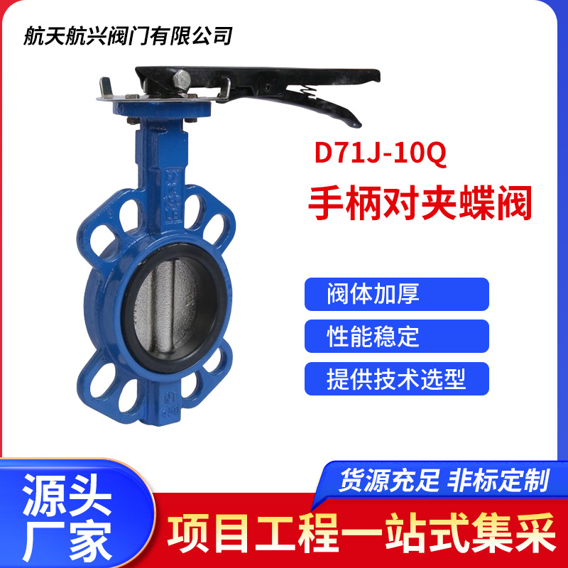 航天航兴 D71J-10Q手柄对夹蝶阀全衬胶D71J手动手柄对夹蝶阀
