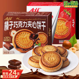 Aji榛子巧克力酱夹心饼干草莓酱爱心曲奇饼干办公室休闲零食批发