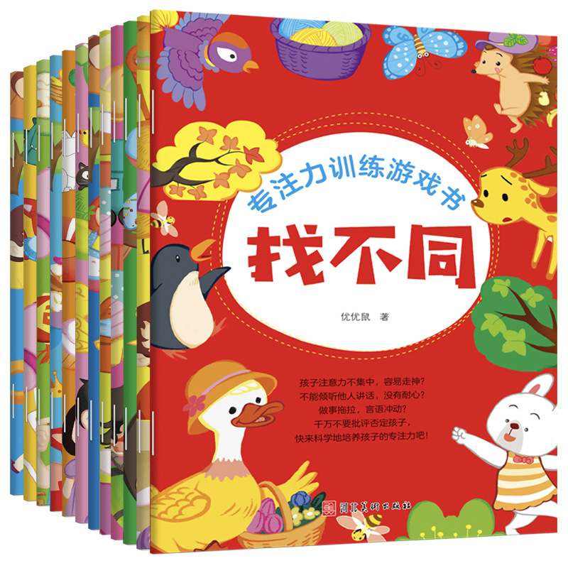 幼儿专注力训练3-6岁亲子思维游戏趣味找不同逻辑思维游戏书全册