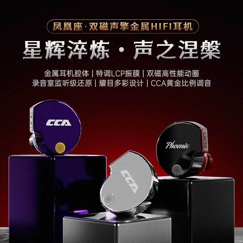 CCA Phoenix凤凰座10mm高性能双磁LCP振膜动圈金属入耳式有线耳机|undefined