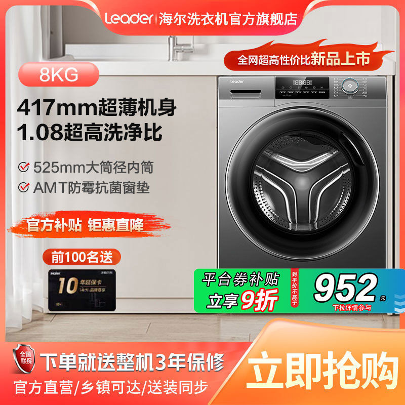 海尔智家海尔洗衣机8公斤家用全自动出租屋新款滚筒Leader