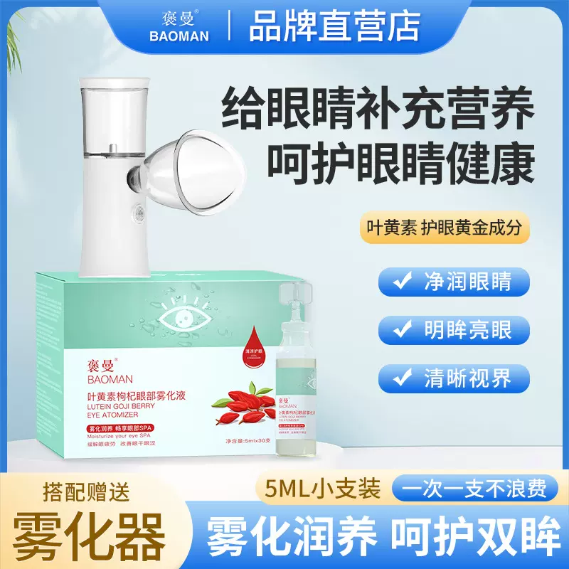 青少年学生眼部护理缓解疲劳叶黄素雾化液小支5ml便携次抛洗眼液