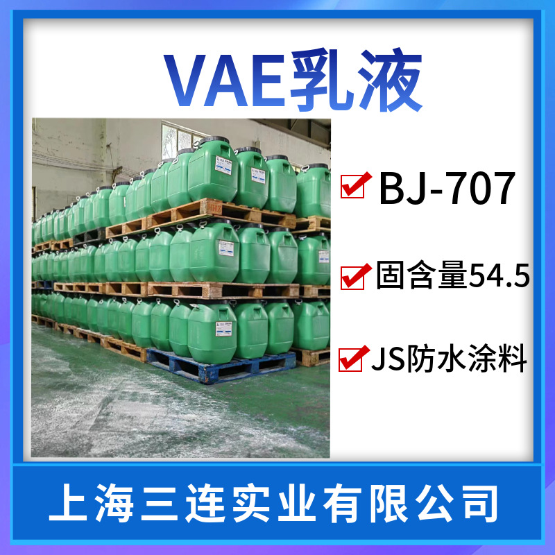 白乳胶  vae707北有机VAE707防水乳液707