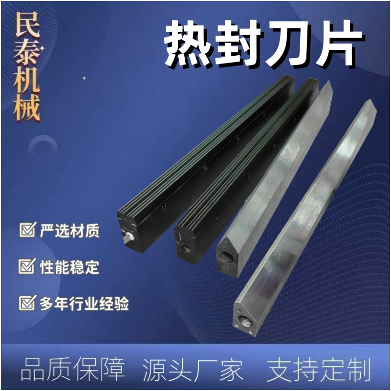 包装机特氟龙边封纵刀片热切刀热封刀切膜刀横封封边刀PE膜热切刀