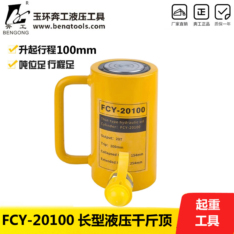 FCY-20100长型液压千斤顶 分离式立式油压千斤顶 20吨100mm 特价