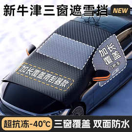 汽车遮雪挡雪挡加厚加长前挡玻璃新能源车用冬季遮阳挡防雪罩防冻