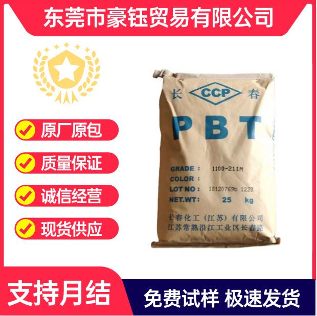 挤出级PBT江苏长春1100-211M耐高温PBT 抗紫外线耐磨耐候