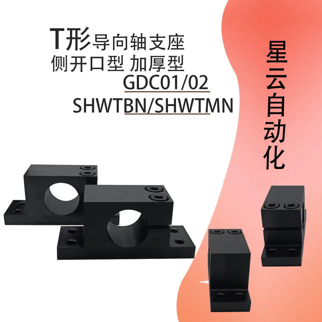 T形导向轴支座SHWTBN/SHWTMN/SHWTAN侧开口加厚型GDC02/02/08