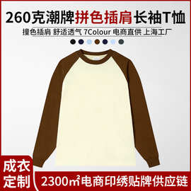 260克潮牌落肩纯棉拼色插肩青少年圆领长袖T恤现货文化衫定印logo
