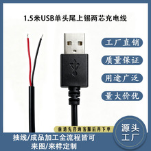 现货速发1.5米USB公单头两芯尾上锡充电线 2芯led灯条风扇连接线