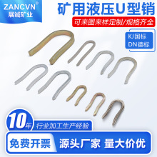 矿用U型销KJ10液压支架电话插销碳钢销子加长不锈钢U型卡DN12*85