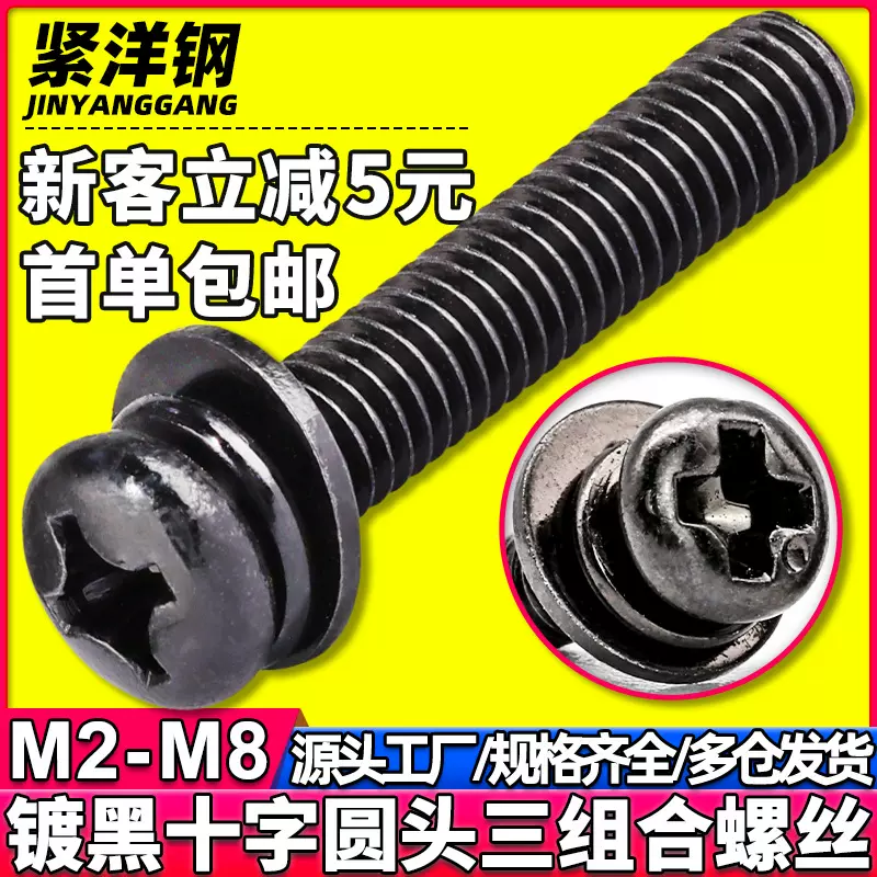 碳钢黑色球面平弹垫组合机牙螺钉十字槽圆头三组合螺丝M2.5/M5/M6