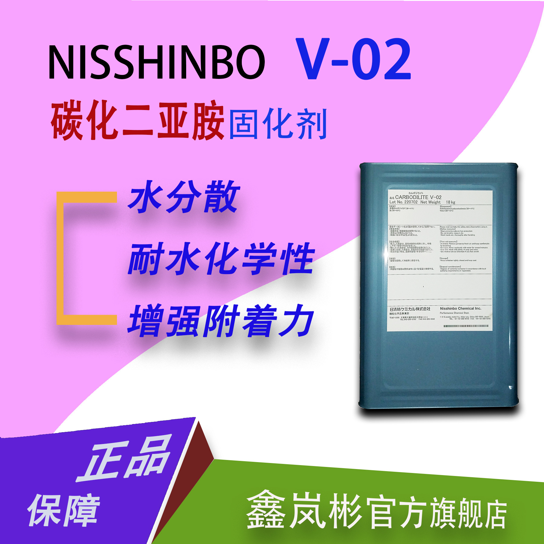 日本日清坊V02碳化二亚胺耐水性通用型固化剂进口原包装18KG/铁桶