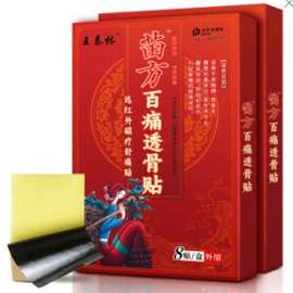 苗方百痛透骨贴膏药贴老年人用品摆摊会销礼品老人礼物热卖苗药贴