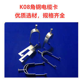 K08角钢电缆卡 角铁用电缆固定卡 桥架梯恍电缆卡子 桥架固定卡