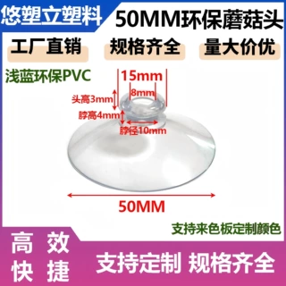 50MM环保蘑菇头带孔现货批发可定制颜色透明PVC浅蓝