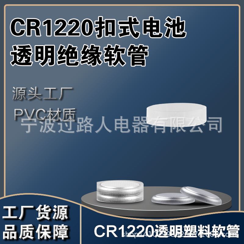 2*CR1220锂电池透明绝缘软管6V纽扣锂电池2粒组合绝缘软套管