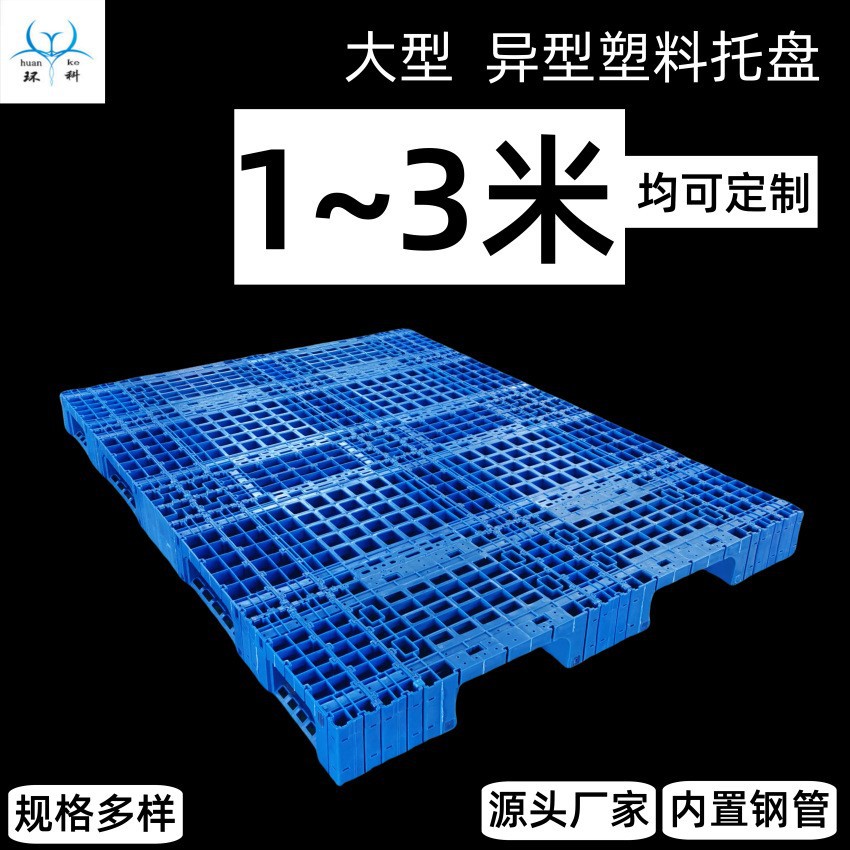 定 制大型川字带轮子静音异型1514塑料托盘加长河南卡板