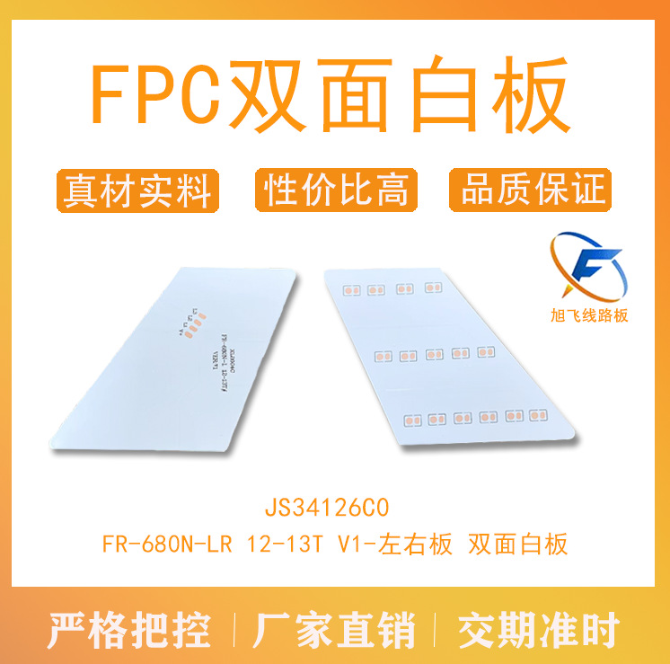 佛山厂家旭飞 FPC柔性线路板 异形左右板