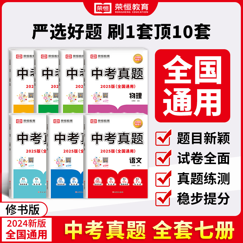 中考真题卷2025全套初中数学物理化学英语语文试卷总复习书必刷题