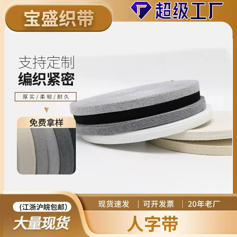 厂家人字纹后领包边棉织带涤棉黑白色本白捆绑压包边条人字带