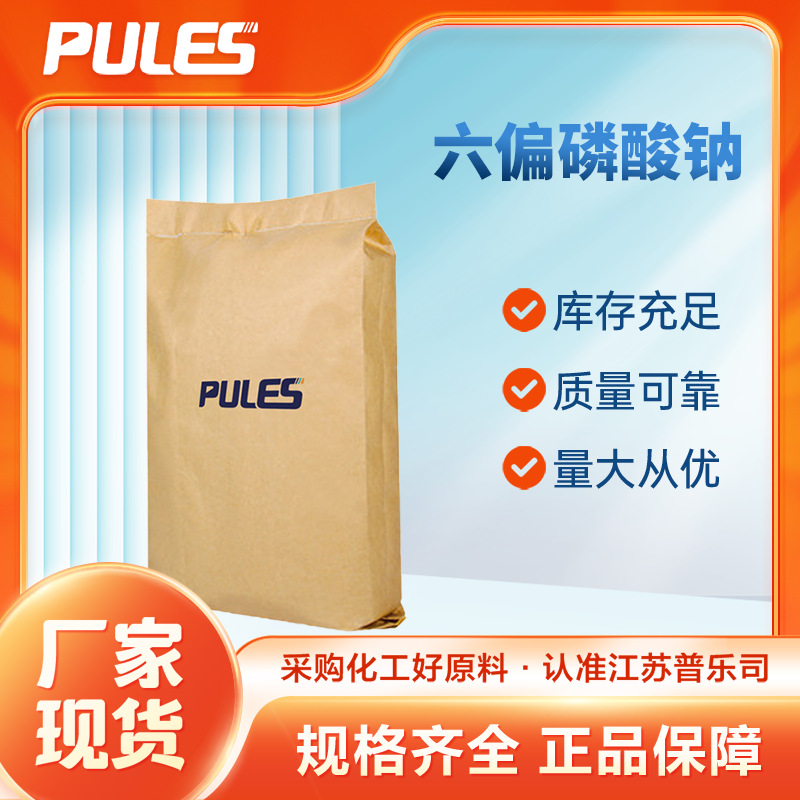 厂家供应 六偏磷酸钠 水处理软水剂 印染助剂 10124-56-8