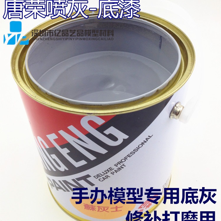 唐荣喷灰 唐荣底灰 唐荣底漆 苏灰士 模型底灰 手板喷灰 汽车底漆