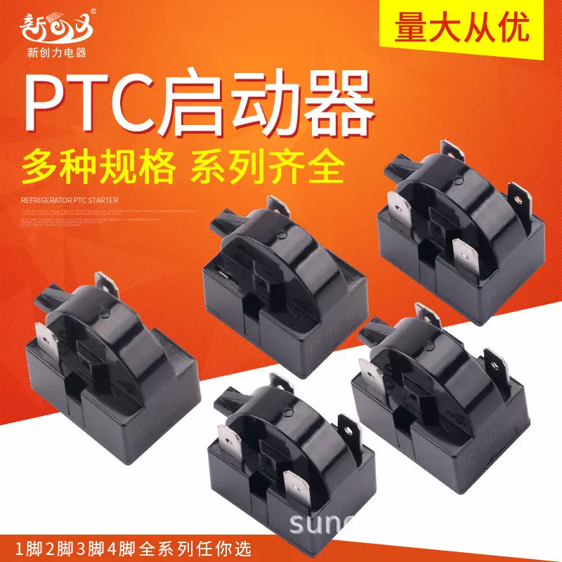 PTC冰箱启动器冰箱冰柜压缩机PTC启动保护器1234脚大芯片制冷配件