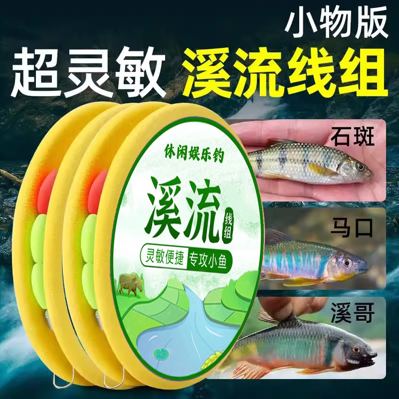 Handmade fine-tied stream line group three-part floating stream fishing line group stream hook stream line group with hook stream float small fish 3