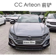 适用于大众CCArteon四段式前铲 前唇 防撞小包围 CC改装配件