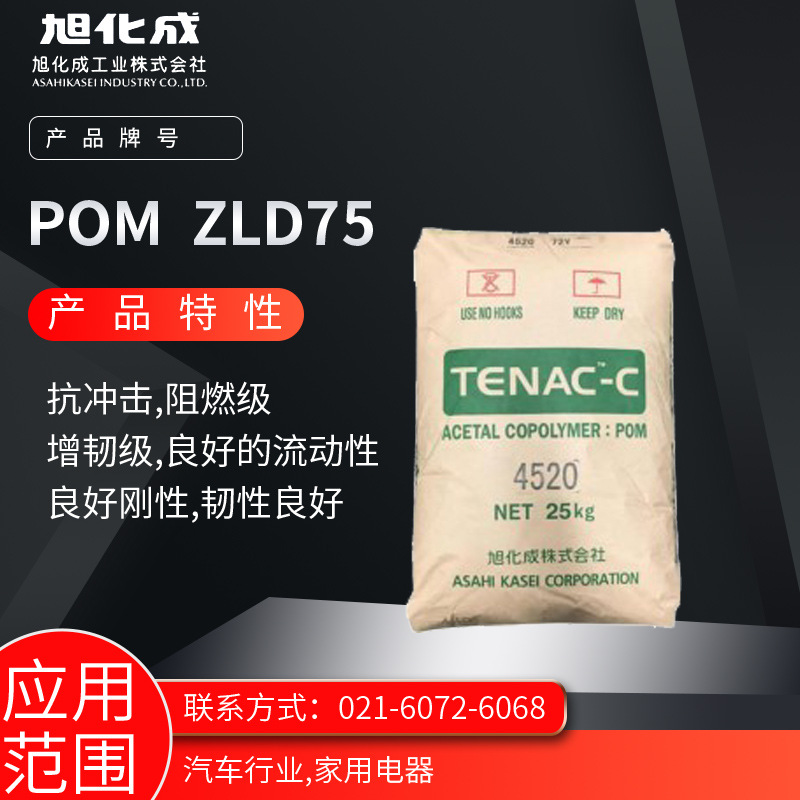 旭化成POM ZLD75 抗冲击 阻燃级 增韧级 良好的流动性 良好刚性 