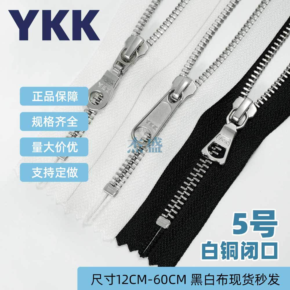 ykk拉链5号金属白铜闭尾拉链黑白箱包外套YKK拉头多样现货尺寸齐