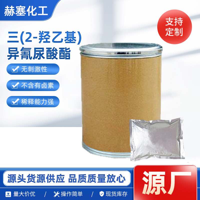 三(2-羟乙基)异氰尿酸酯稳定剂有机合成中间体塞克交联剂工业原料