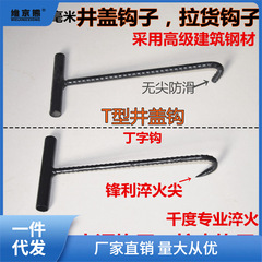 污水井蓋鈎子水泥鈎垃圾鈎下水道工型丁字鈎豬肉鈎拉貨鐵鈎提勾子