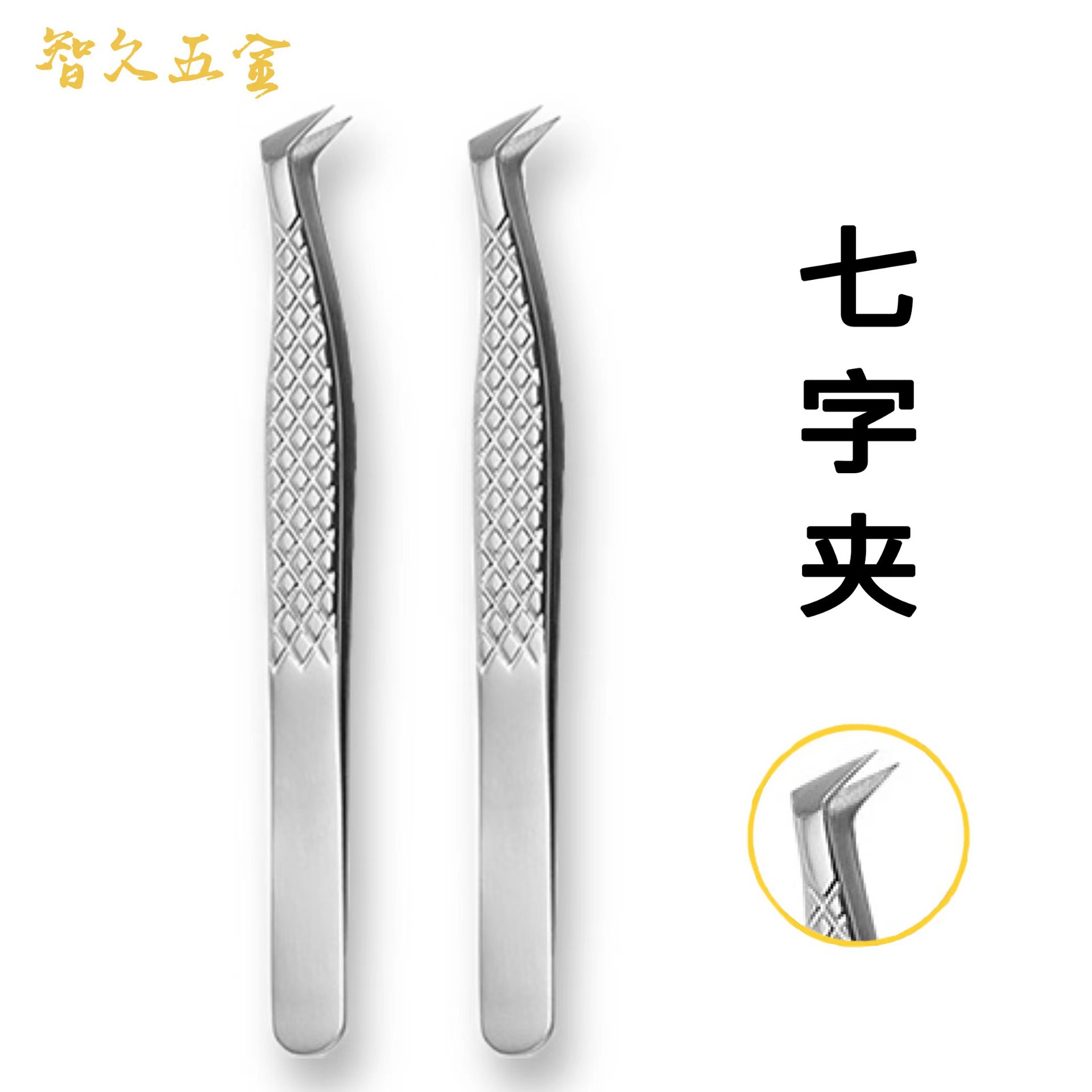 不锈钢镊子高精密嫁接睫毛美甲辅助工具假睫毛专用夹子七字夹