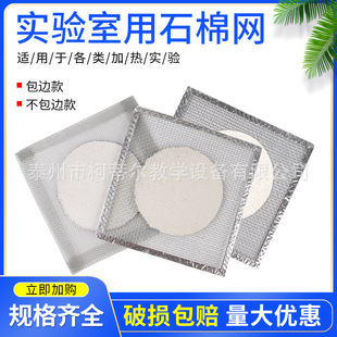 Asbestos net edge heat insulation net 12.5cm15cm20cm alcohol lamp heating gasket chemical experimental equipment