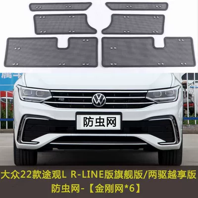 Lint Net, Anti-Debris Net — Automobile anti-insect net - 22-r-line-flagship-versiontwo-wheel-drive-version