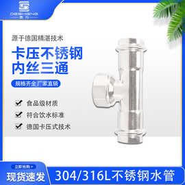 不锈钢卡压式管件30408饮用水卫生级薄壁 内螺纹牙丝三通