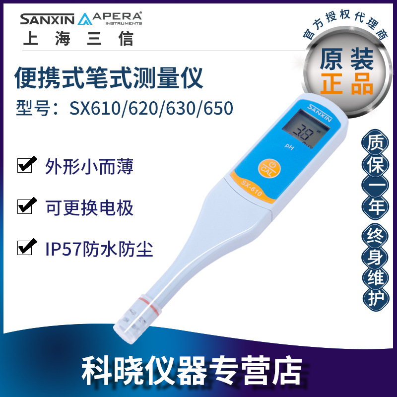 三信SX610笔式pH计/IP57防尘防水/可更换电和电池/自动温补