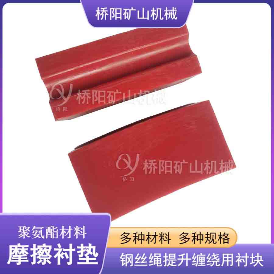 绞车用主导轮聚氨酯摩擦衬垫 钢丝绳缠绕防咬绳衬块 桥阳矿山机械