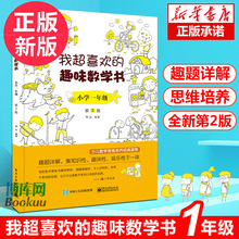 我超喜欢的趣味数学书(小学1年级第2版)  小学一年级数学思维训练