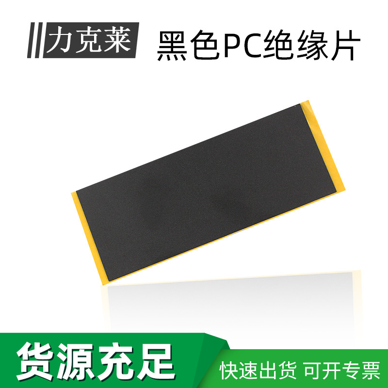 模切沖型黑色PC絕緣片電池模組阻燃黑色pc變壓器耐高溫pc麥拉片