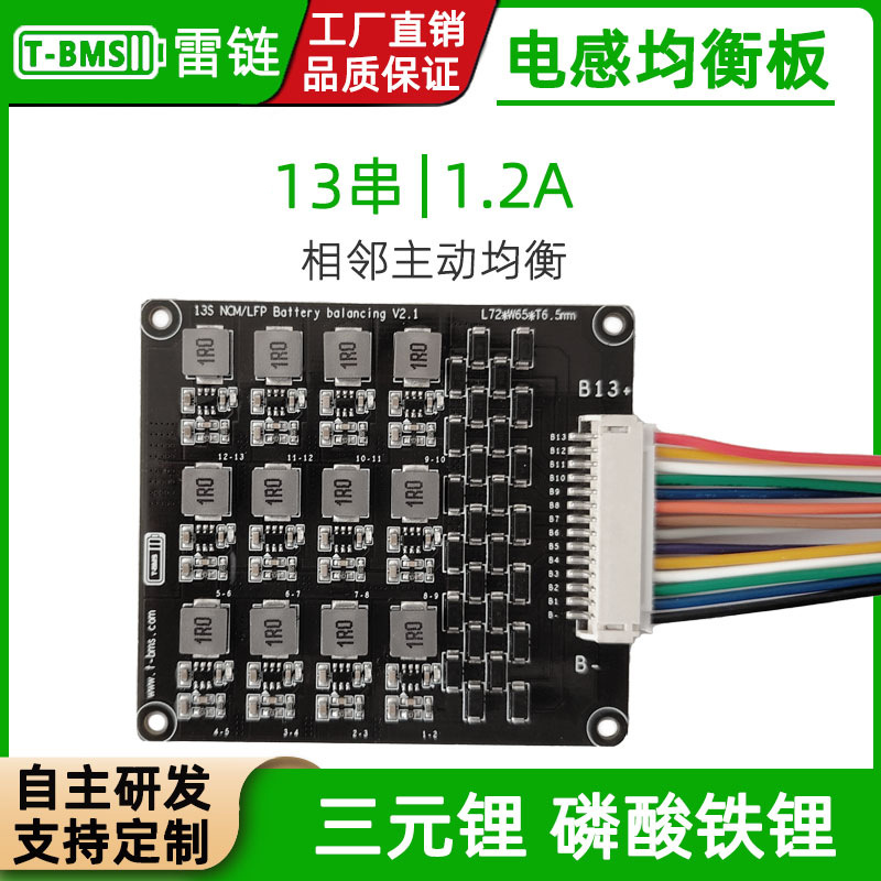 雷链13串三元/磷酸铁锂电感主动均衡板1.2A电流均衡器智能线路板