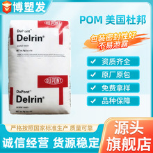 POM美国杜邦 100P 500P 900P 增韧级 高韧性易成型 低挥发 HB阻燃
