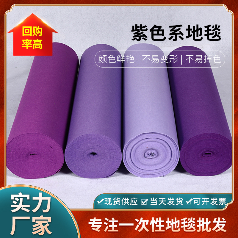 深紫色一次性地毯展会开业庆典活动加厚地板紫红色淡紫