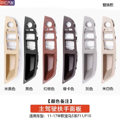 Suitable for 10-17 Bmw 5 Series Door Inner Handle 5 Series Door Handle 520 525Li Inner Handle F18 (Armrest, handle, handle) - main-driver-handle-panel-remark-color