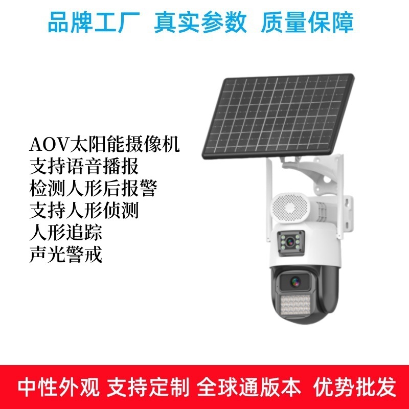 AOV太阳能黑光臻全彩摄像机支持语音播报检测人形后报警400万像素