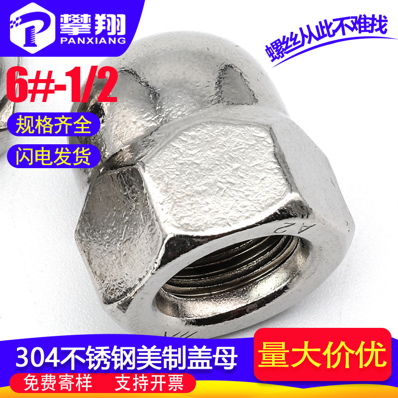 304不锈钢盖型美制螺母盖形美制螺帽批发厂家1/4 3/8 1/2