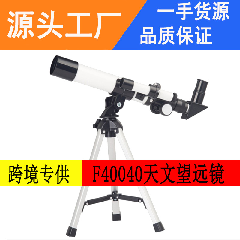 现货批发40040天文望远镜高清高倍深空入门级儿童学生望远镜跨镜